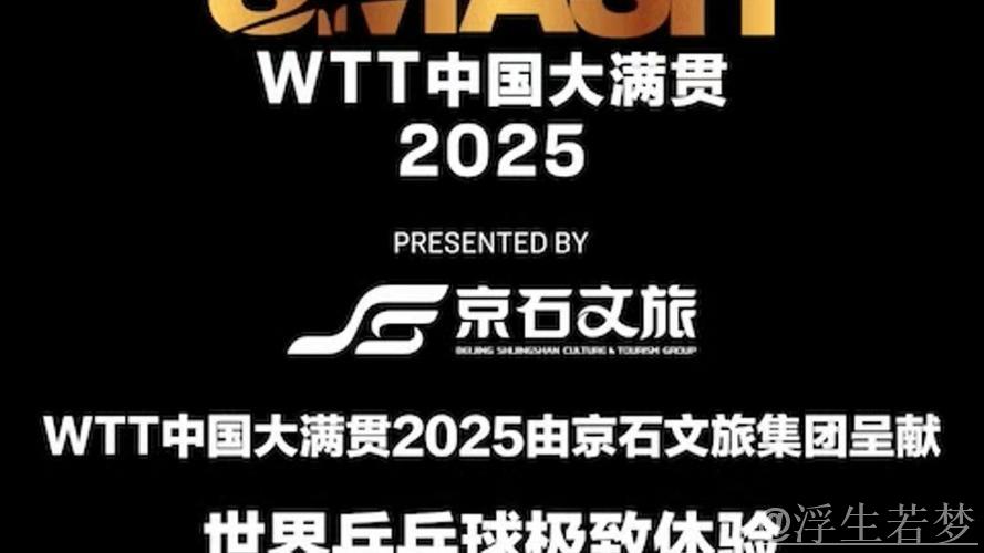 2025WTT中国大满贯将于9月25日拉开帷幕