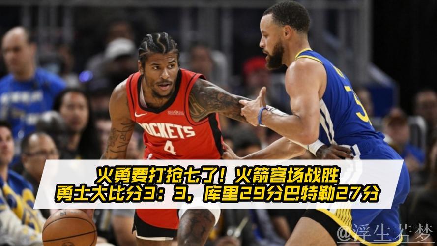 火箭客场逆袭勇士,将系列赛拖入决胜局,双方3-3战平。 火箭客场逆袭勇士,将系列赛拖入决胜局,双方3-3战平。