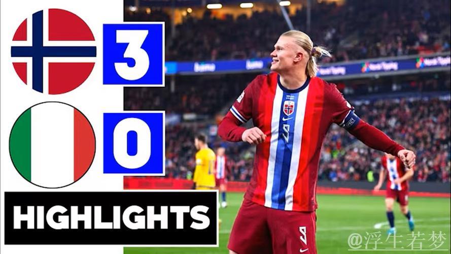 挪威3-0击败意大利,哈兰德破门努萨传射建功 挪威3-0击败意大利,哈兰德破门努萨传射建功