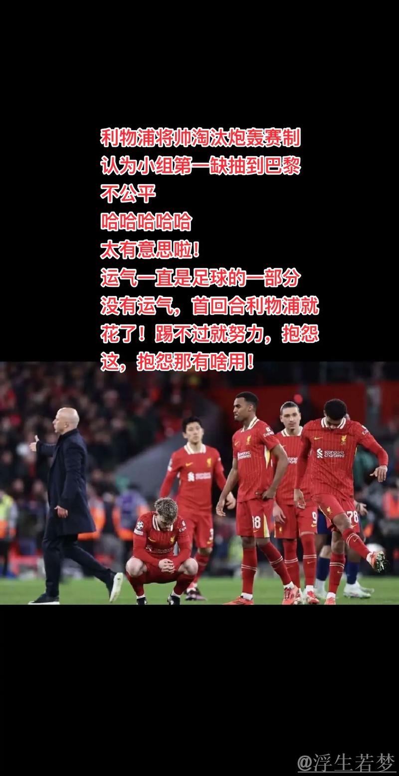 利物浦欧冠晋级遭遇大巴黎 将帅怒斥淘汰赛规则不公